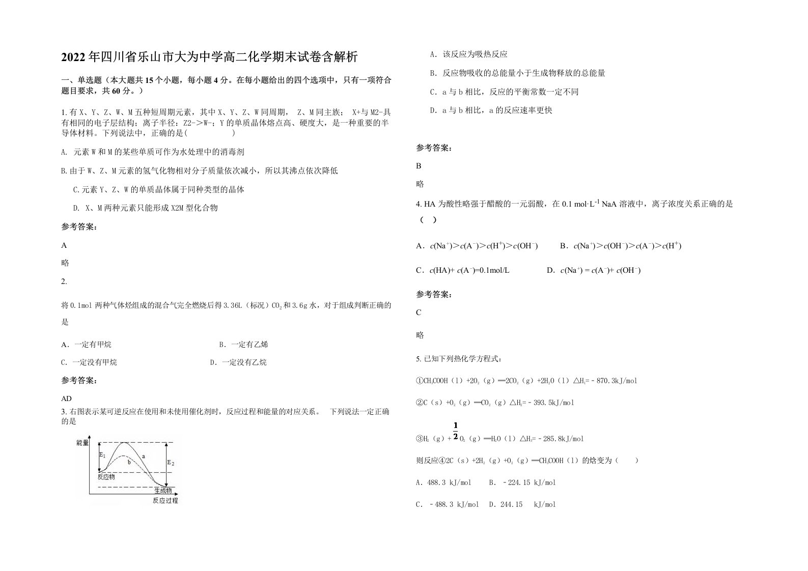 2022年四川省乐山市大为中学高二化学期末试卷含解析