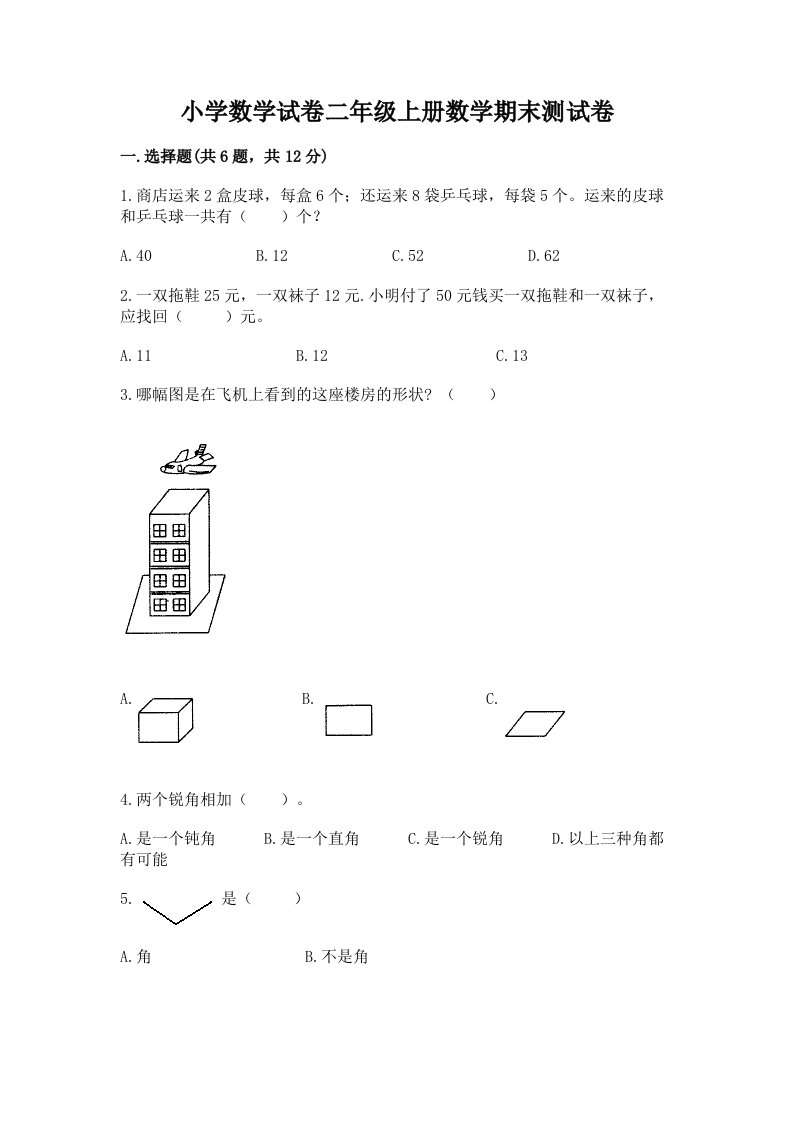 小学数学试卷二年级上册数学期末测试卷【真题汇编】