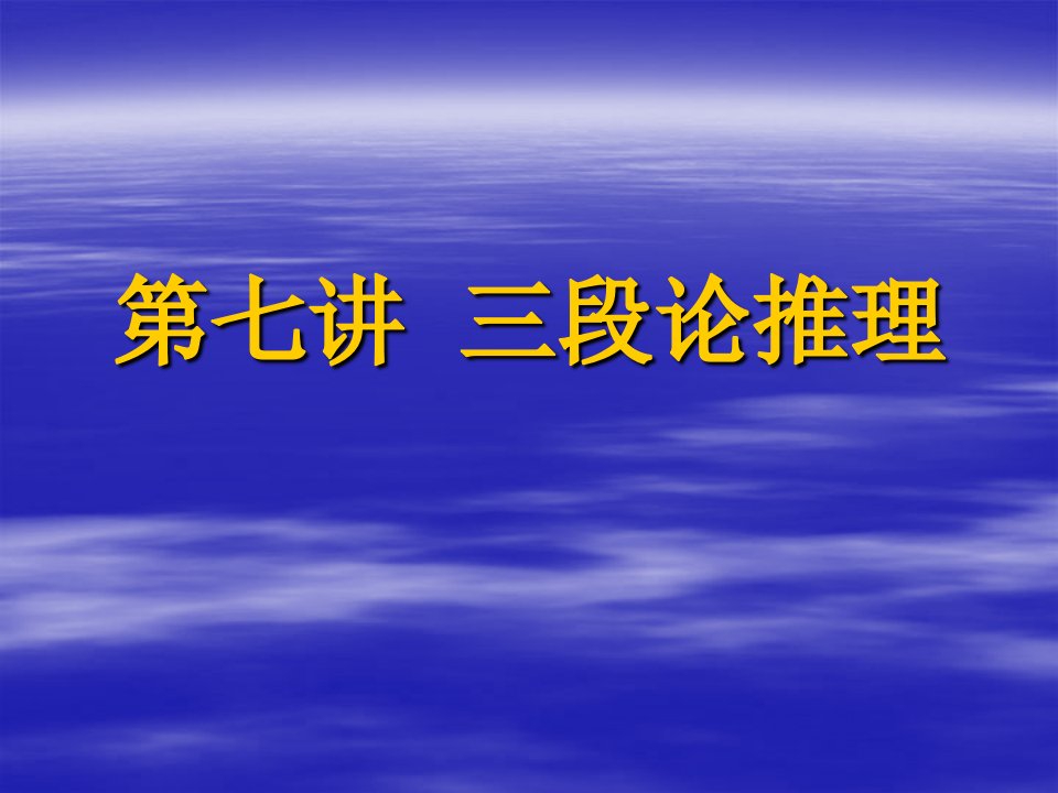 [法律资料]第七讲