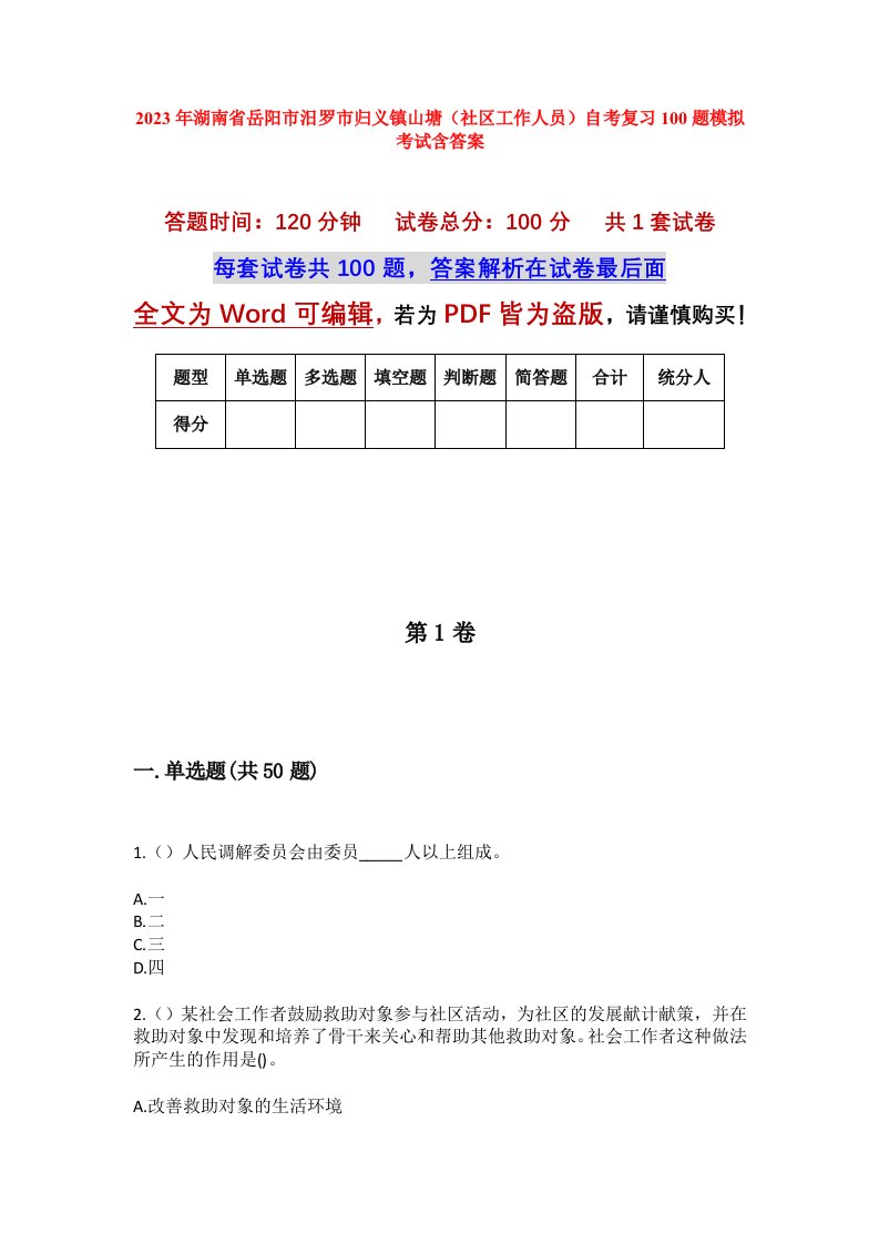 2023年湖南省岳阳市汨罗市归义镇山塘社区工作人员自考复习100题模拟考试含答案