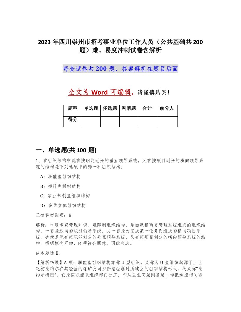 2023年四川崇州市招考事业单位工作人员公共基础共200题难易度冲刺试卷含解析