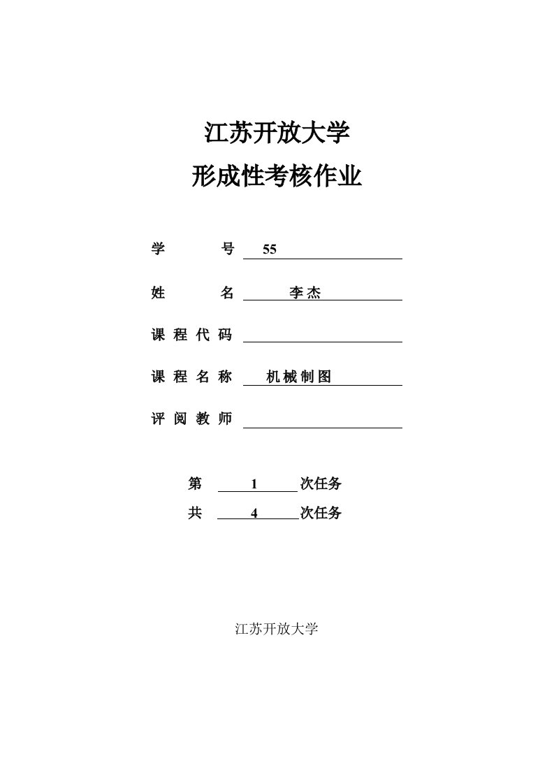 江苏开放大学机械制图第一次-形成性考核作业