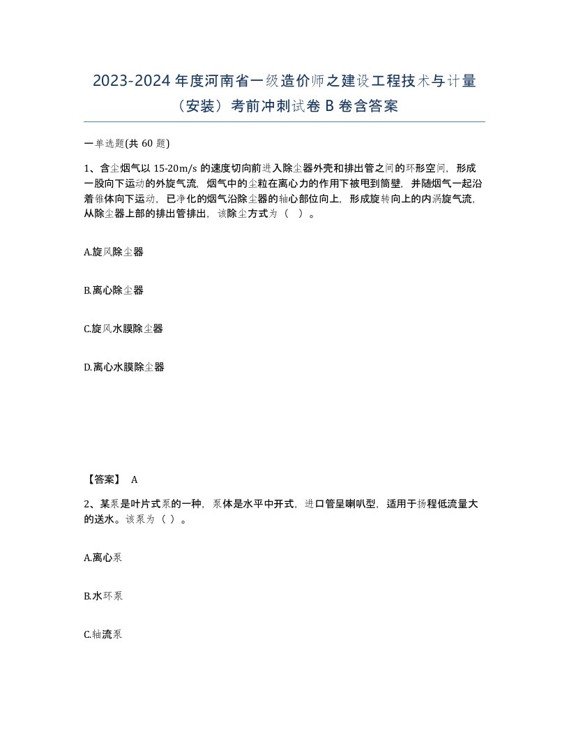 2023-2024年度河南省一级造价师之建设工程技术与计量安装考前冲刺试卷B卷含答案