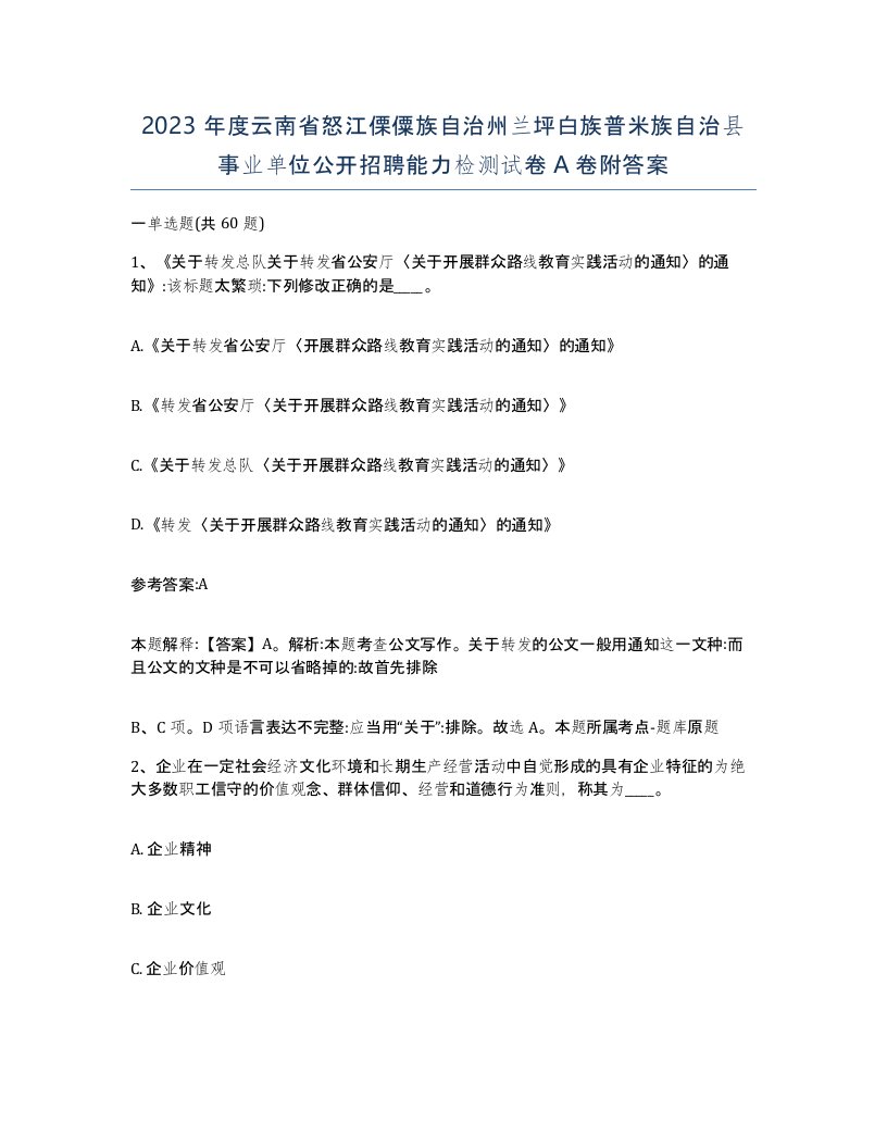 2023年度云南省怒江傈僳族自治州兰坪白族普米族自治县事业单位公开招聘能力检测试卷A卷附答案