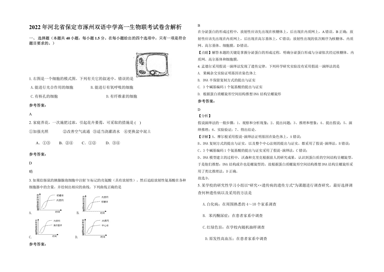 2022年河北省保定市涿州双语中学高一生物联考试卷含解析