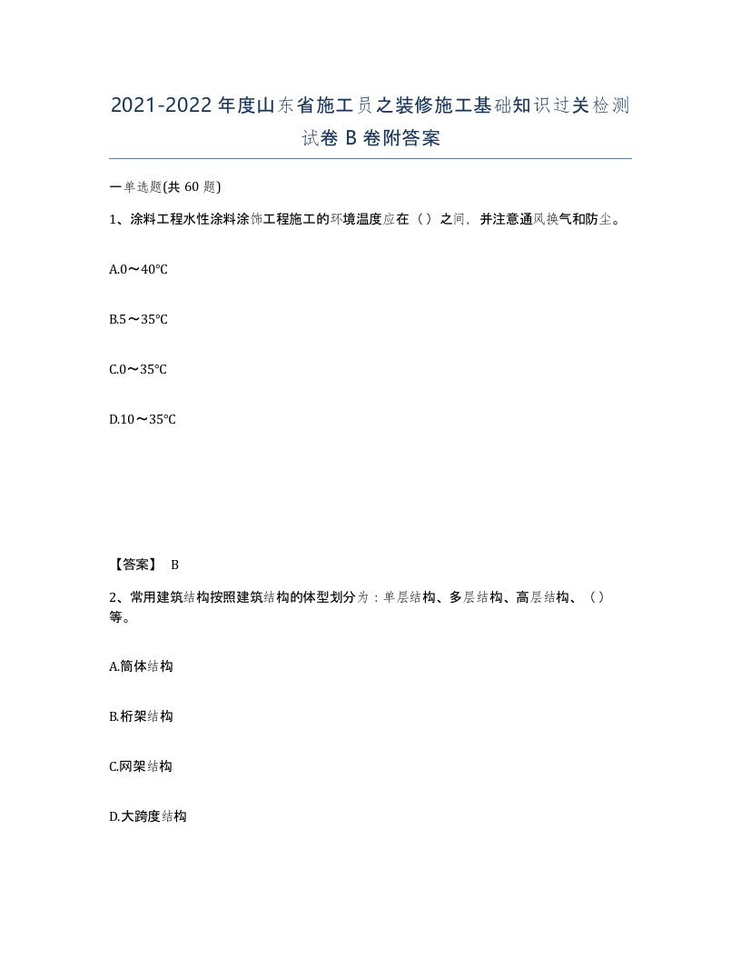 2021-2022年度山东省施工员之装修施工基础知识过关检测试卷B卷附答案