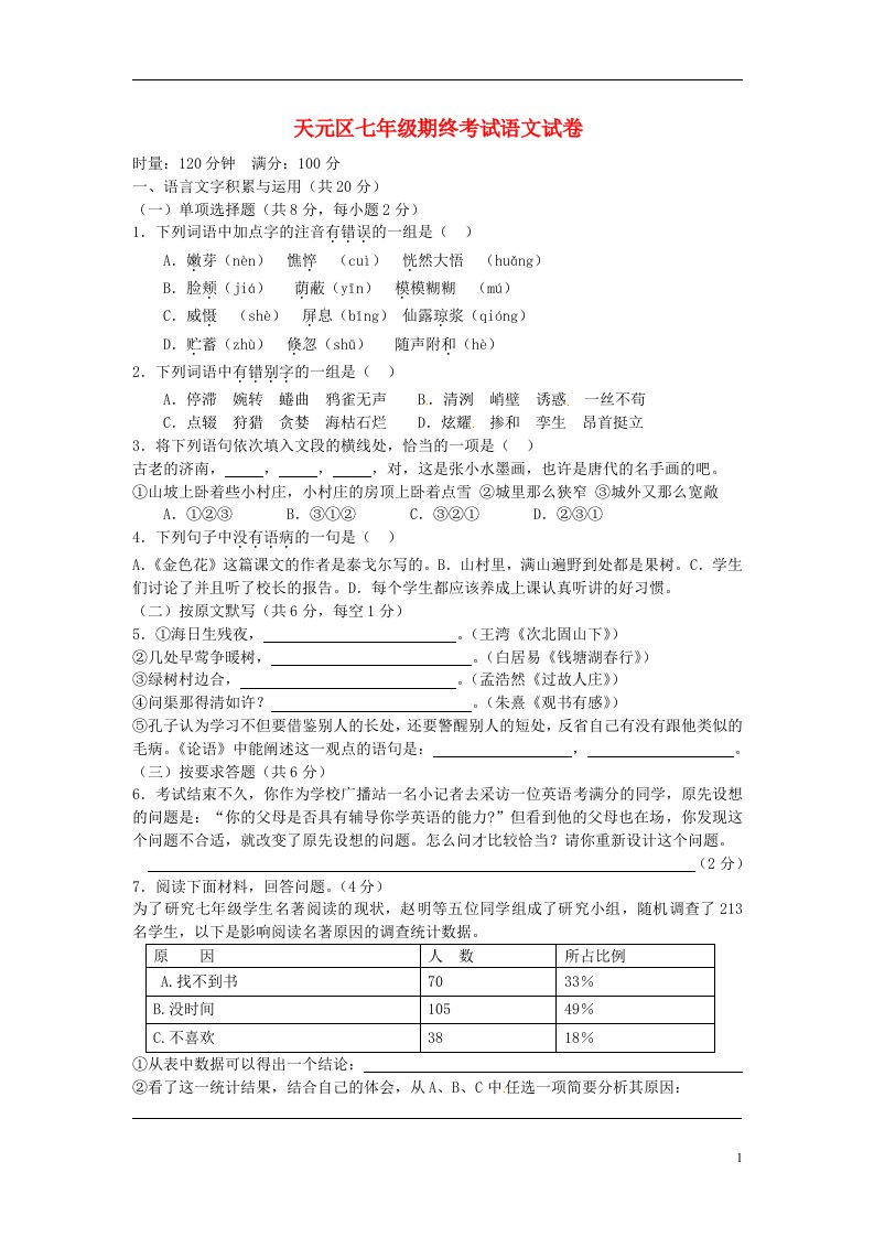 湖南省株洲市天元区七级语文上学期期末考试试题