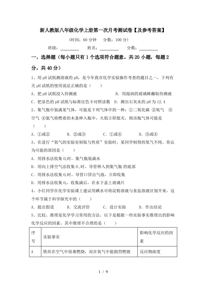 新人教版八年级化学上册第一次月考测试卷及参考答案