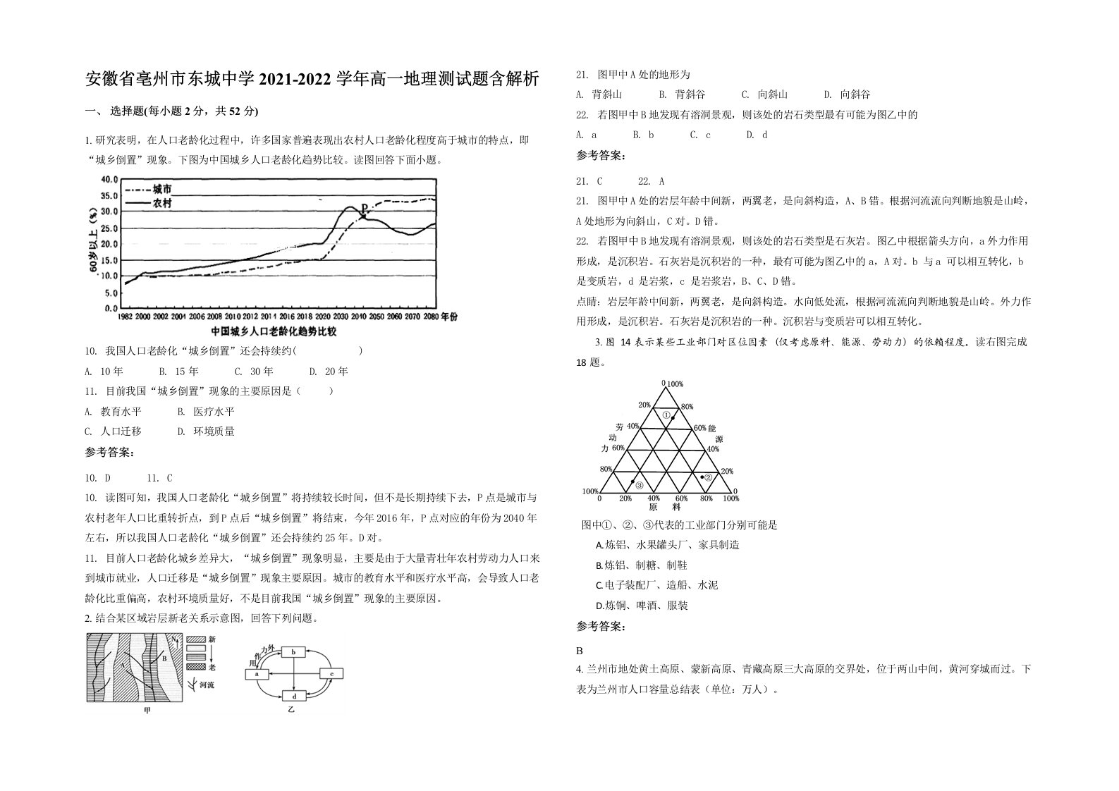 安徽省亳州市东城中学2021-2022学年高一地理测试题含解析