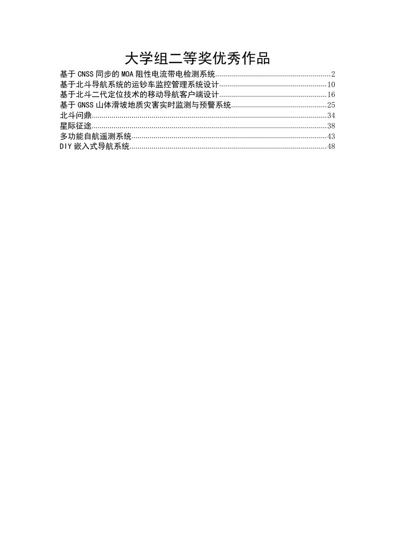 第二届“北斗杯”全国青少年科技创新大赛大学组二等奖