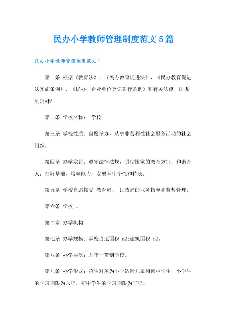 民办小学教师管理制度范文5篇