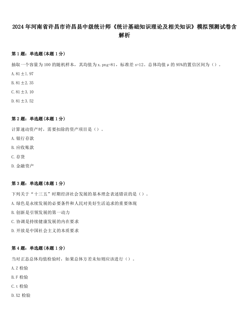 2024年河南省许昌市许昌县中级统计师《统计基础知识理论及相关知识》模拟预测试卷含解析