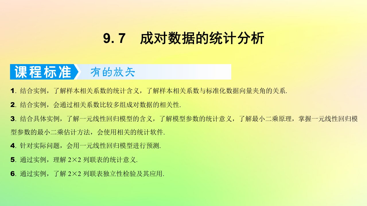 广东专用2023版高考数学一轮总复习第九章概率与统计9.7成对数据的统计分析课件