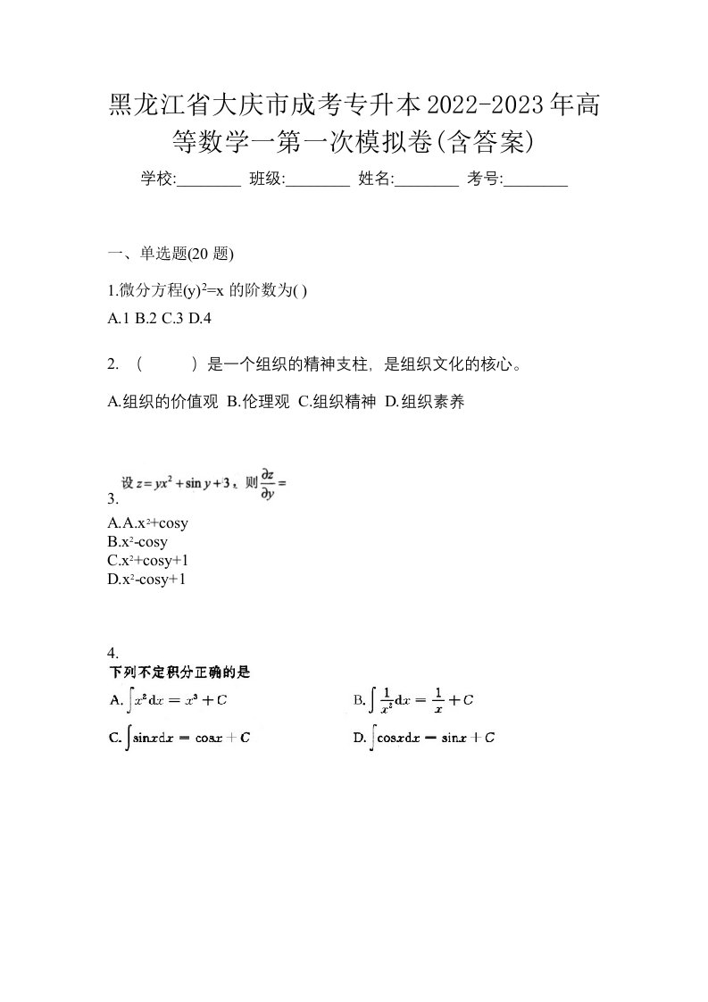 黑龙江省大庆市成考专升本2022-2023年高等数学一第一次模拟卷含答案