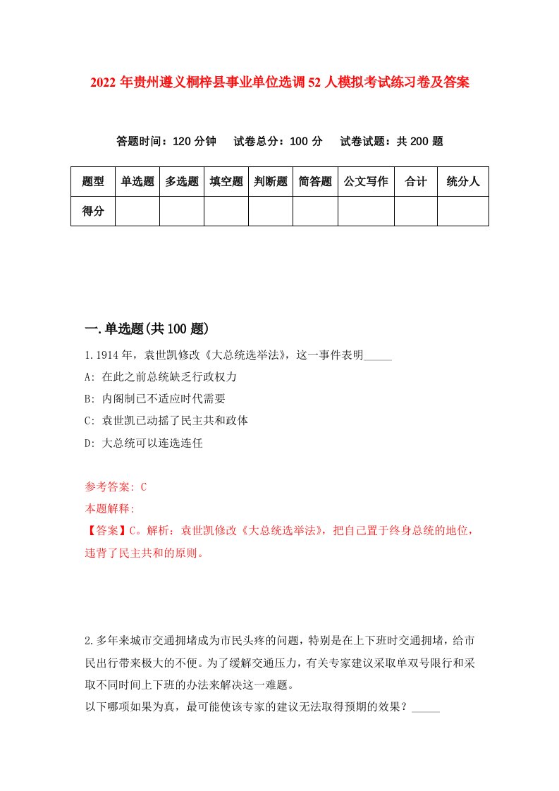 2022年贵州遵义桐梓县事业单位选调52人模拟考试练习卷及答案第5卷