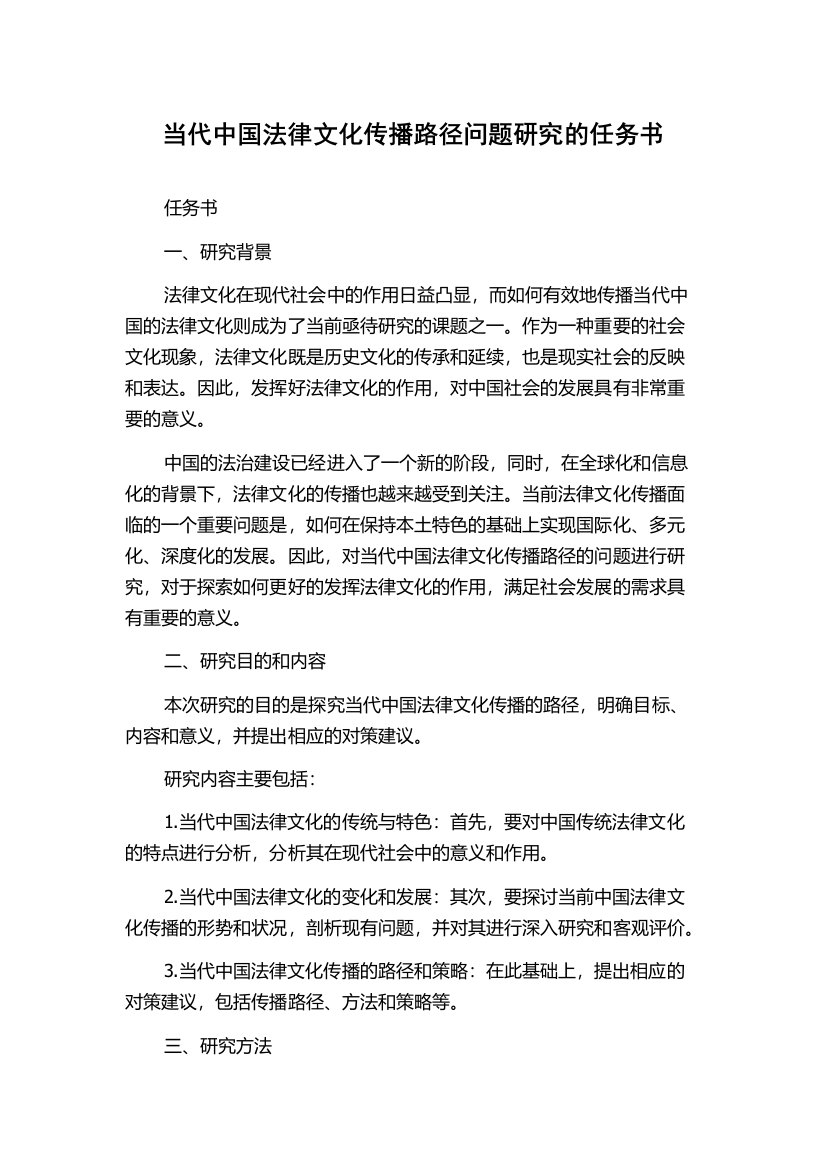 当代中国法律文化传播路径问题研究的任务书