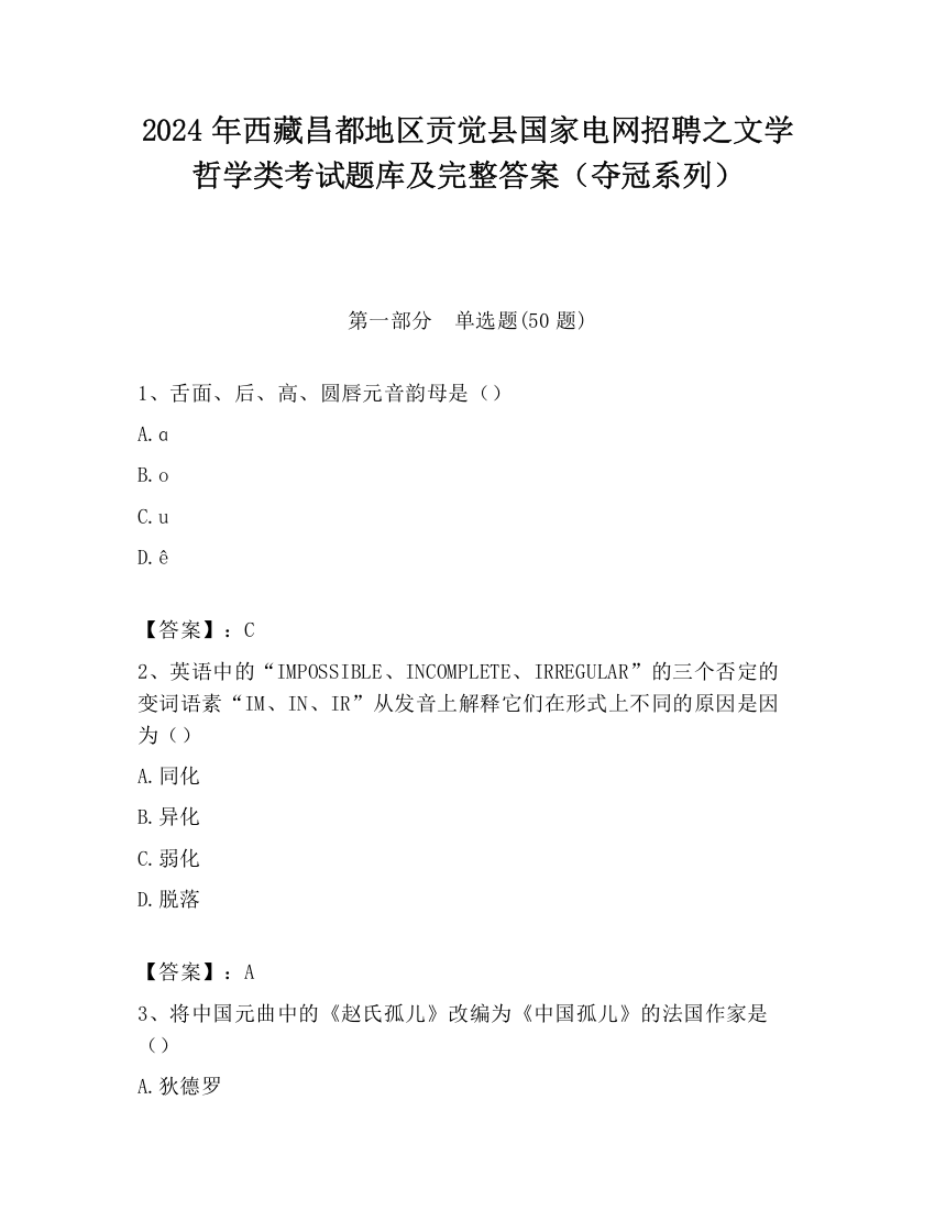 2024年西藏昌都地区贡觉县国家电网招聘之文学哲学类考试题库及完整答案（夺冠系列）