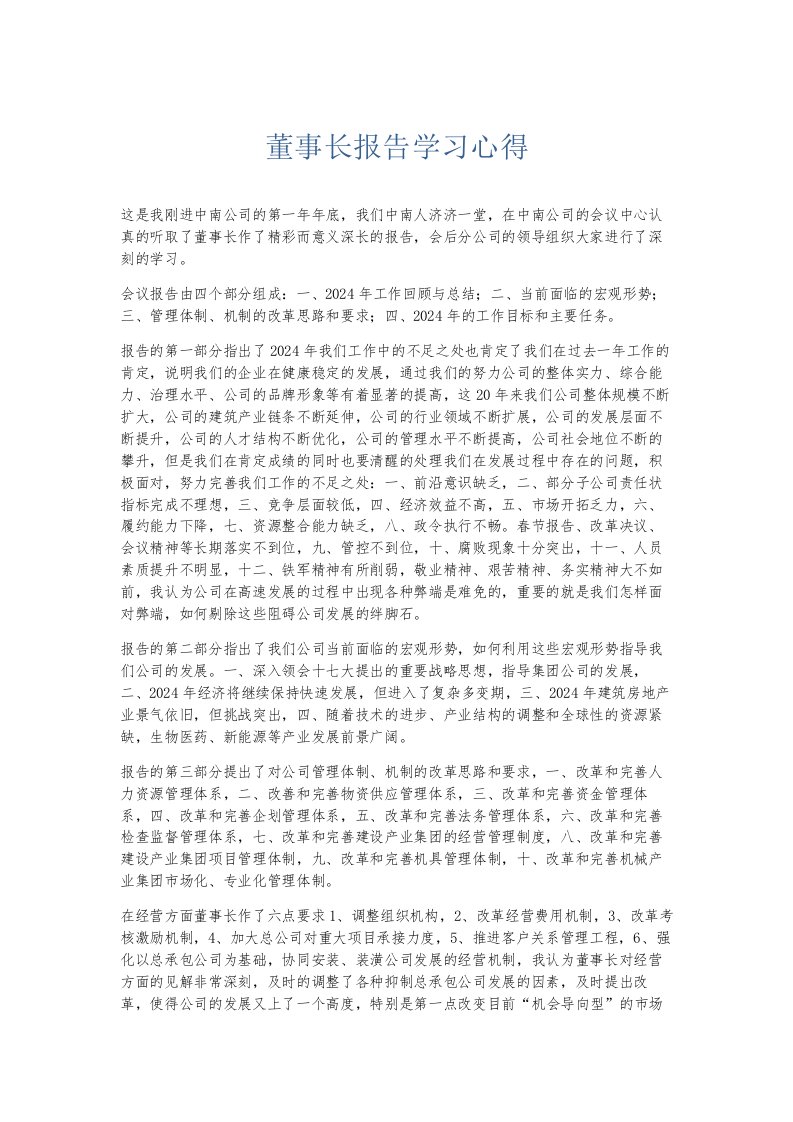 总结报告董事长报告学习心得