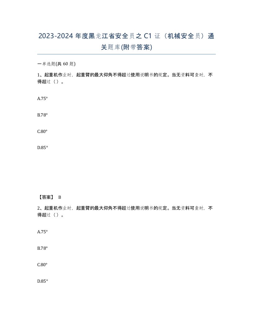 2023-2024年度黑龙江省安全员之C1证机械安全员通关题库附带答案