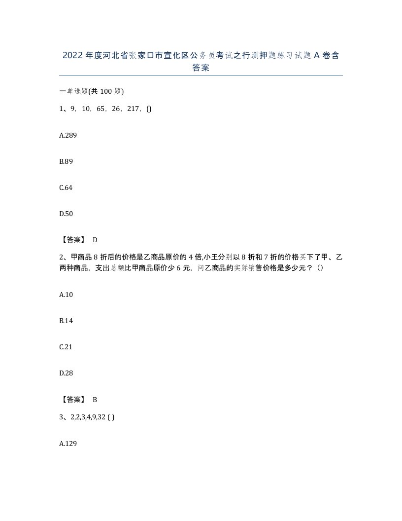 2022年度河北省张家口市宣化区公务员考试之行测押题练习试题A卷含答案