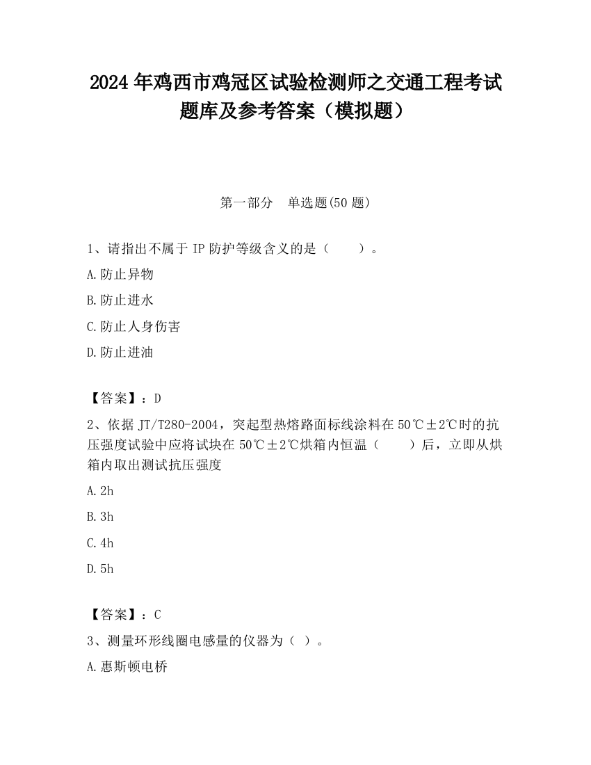 2024年鸡西市鸡冠区试验检测师之交通工程考试题库及参考答案（模拟题）