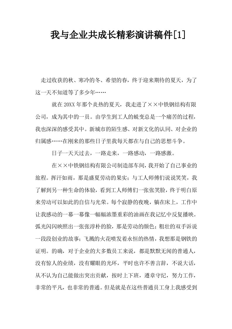 我与企业共成长精彩演讲稿件1