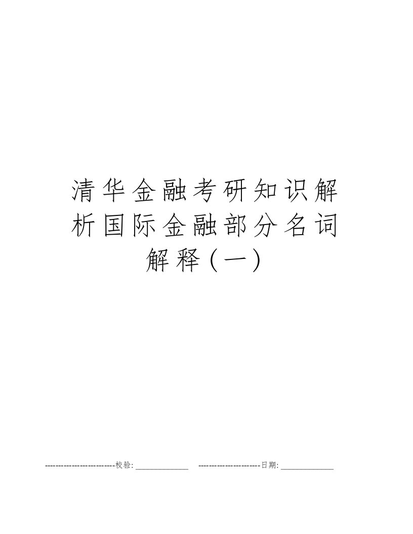 清华金融考研知识解析国际金融部分名词解释(一)