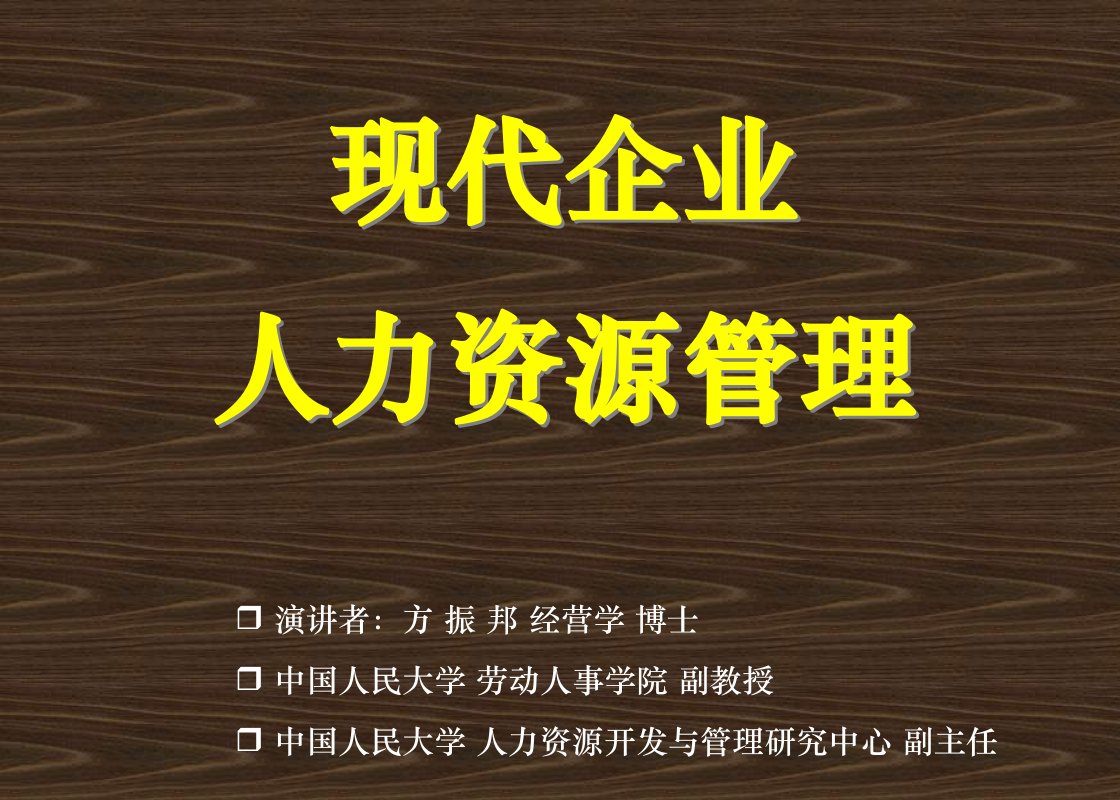 《现代企业人力资源管理教程》