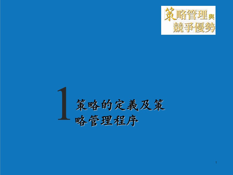 战略管理-策略的定义及策略管理程序