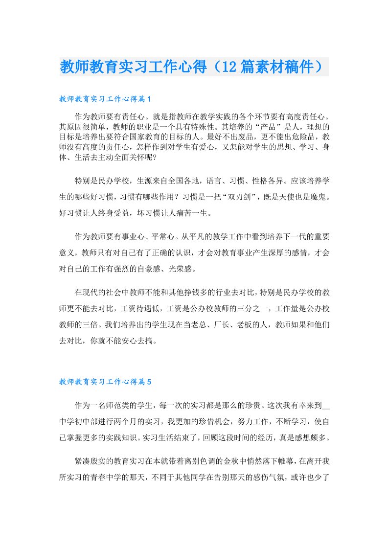 教师教育实习工作心得（12篇素材稿件）