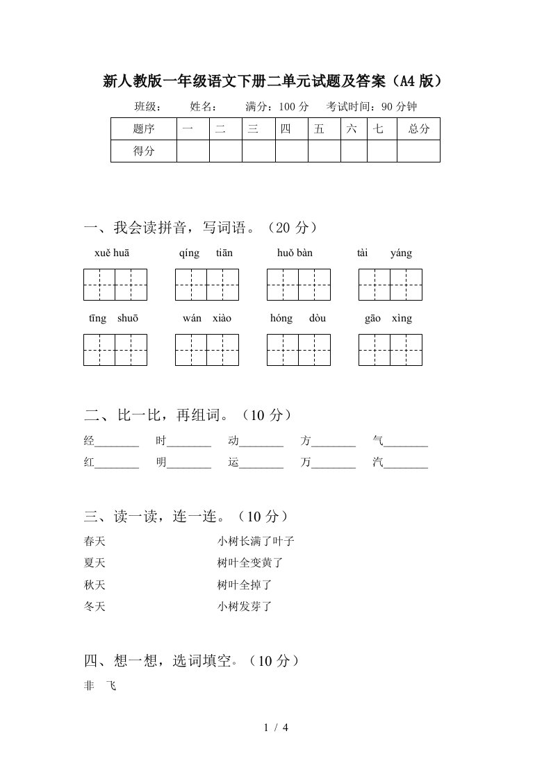 新人教版一年级语文下册二单元试题及答案A4版