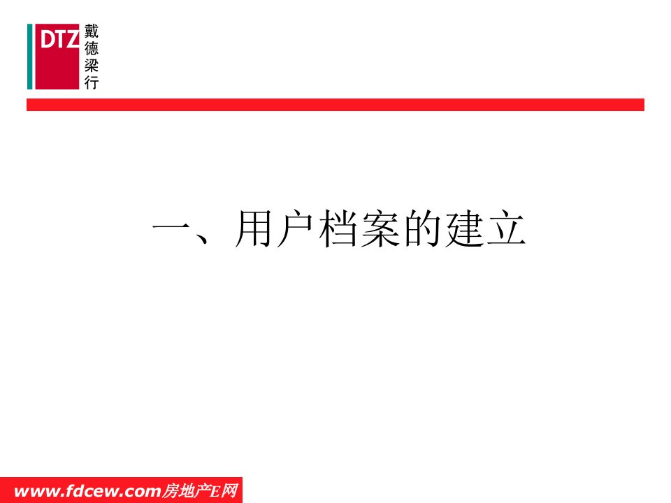 戴德梁行物业培训物业档案建立与