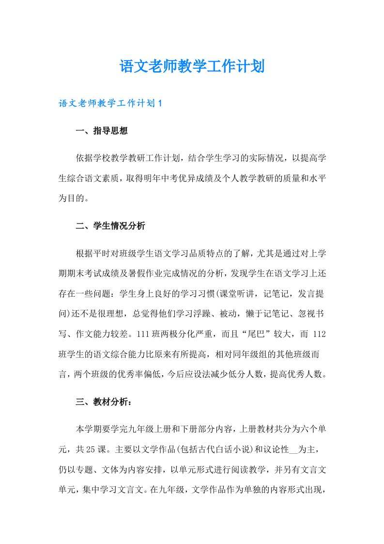 （可编辑）语文老师教学工作计划