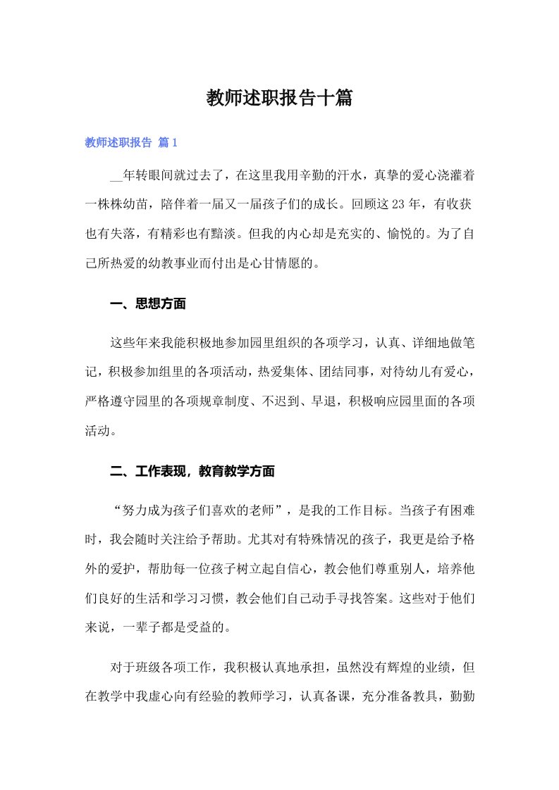 教师述职报告十篇（精选）