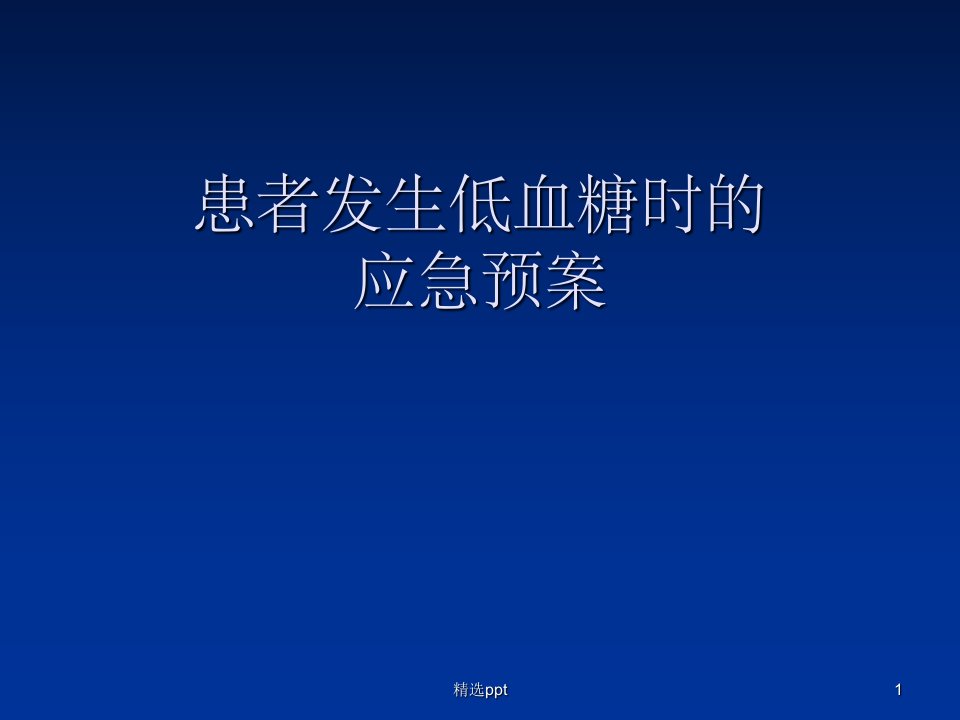 患者发生低血糖时的应急预案ppt课件