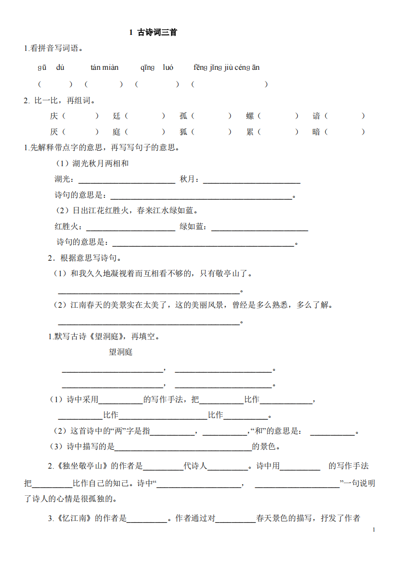 人教版小学四年级语文下册一课一练(含答案)