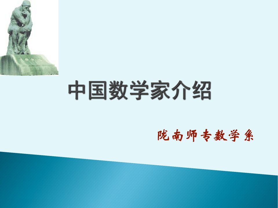 中国数学家介绍