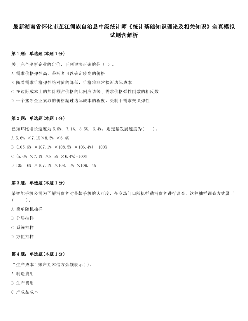 最新湖南省怀化市芷江侗族自治县中级统计师《统计基础知识理论及相关知识》全真模拟试题含解析