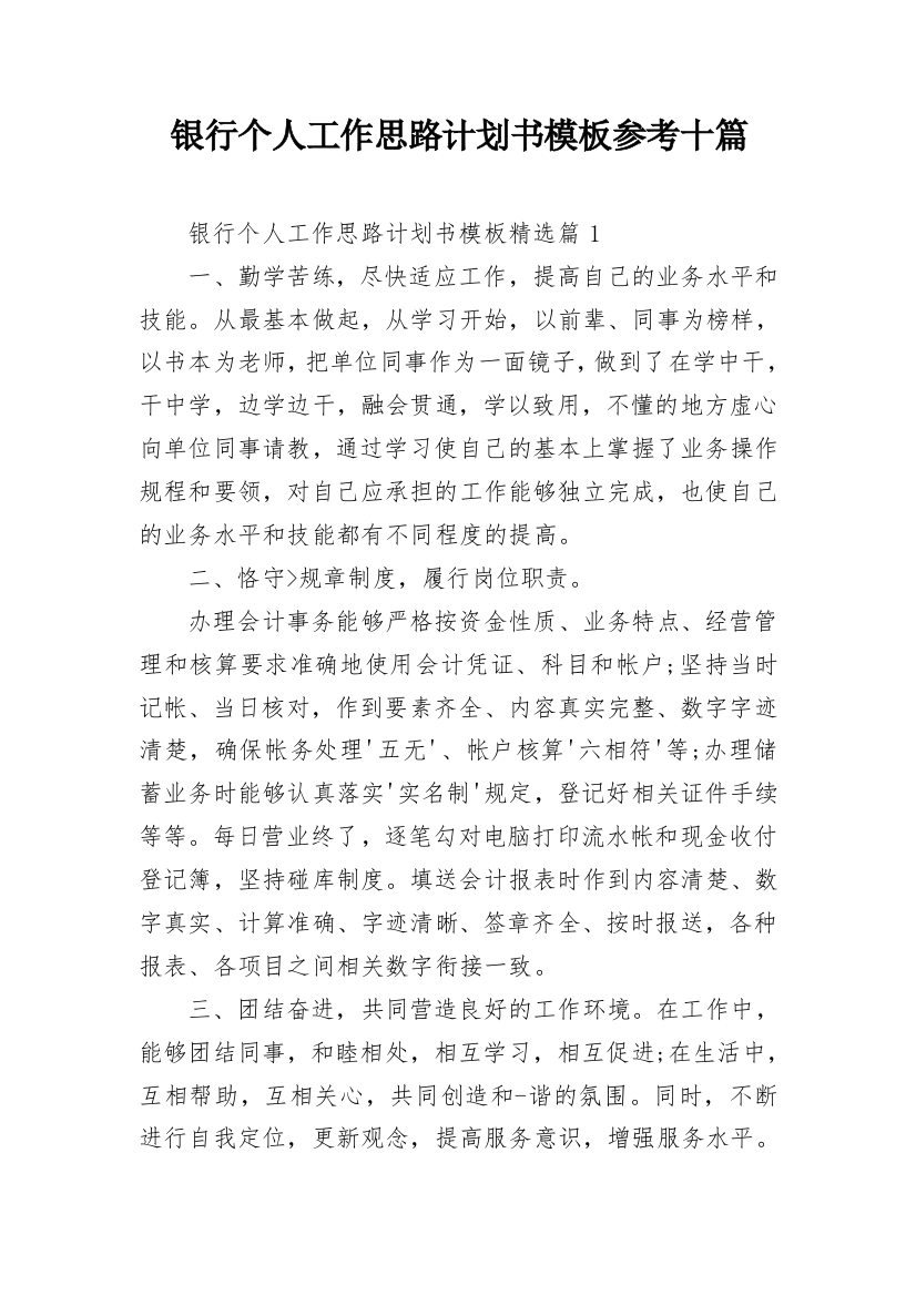 银行个人工作思路计划书模板参考十篇