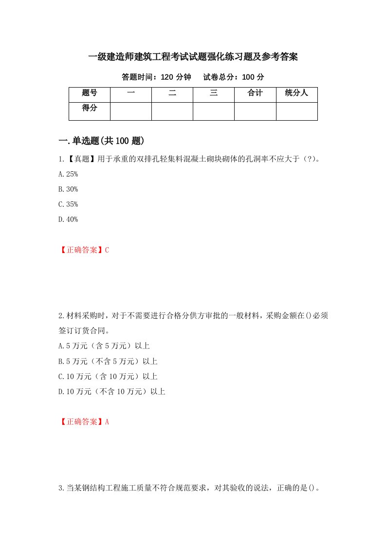 一级建造师建筑工程考试试题强化练习题及参考答案第78期