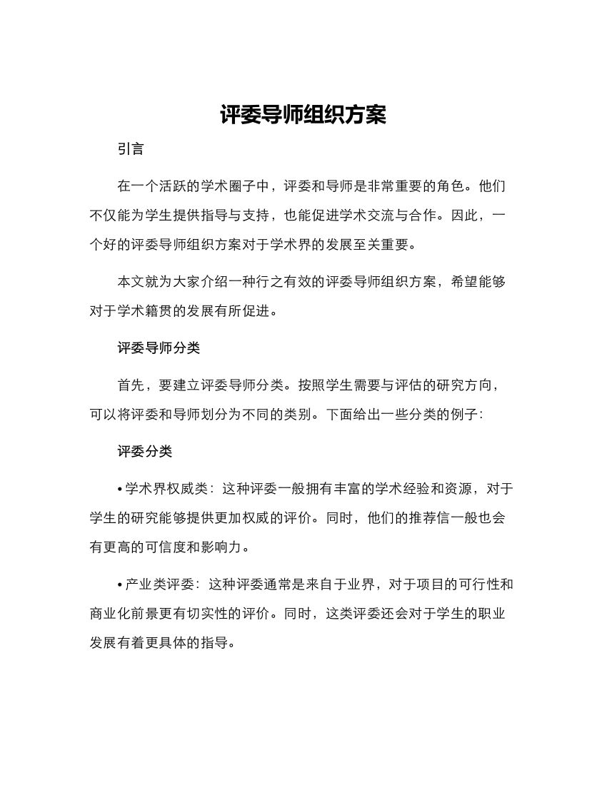 评委导师组织方案