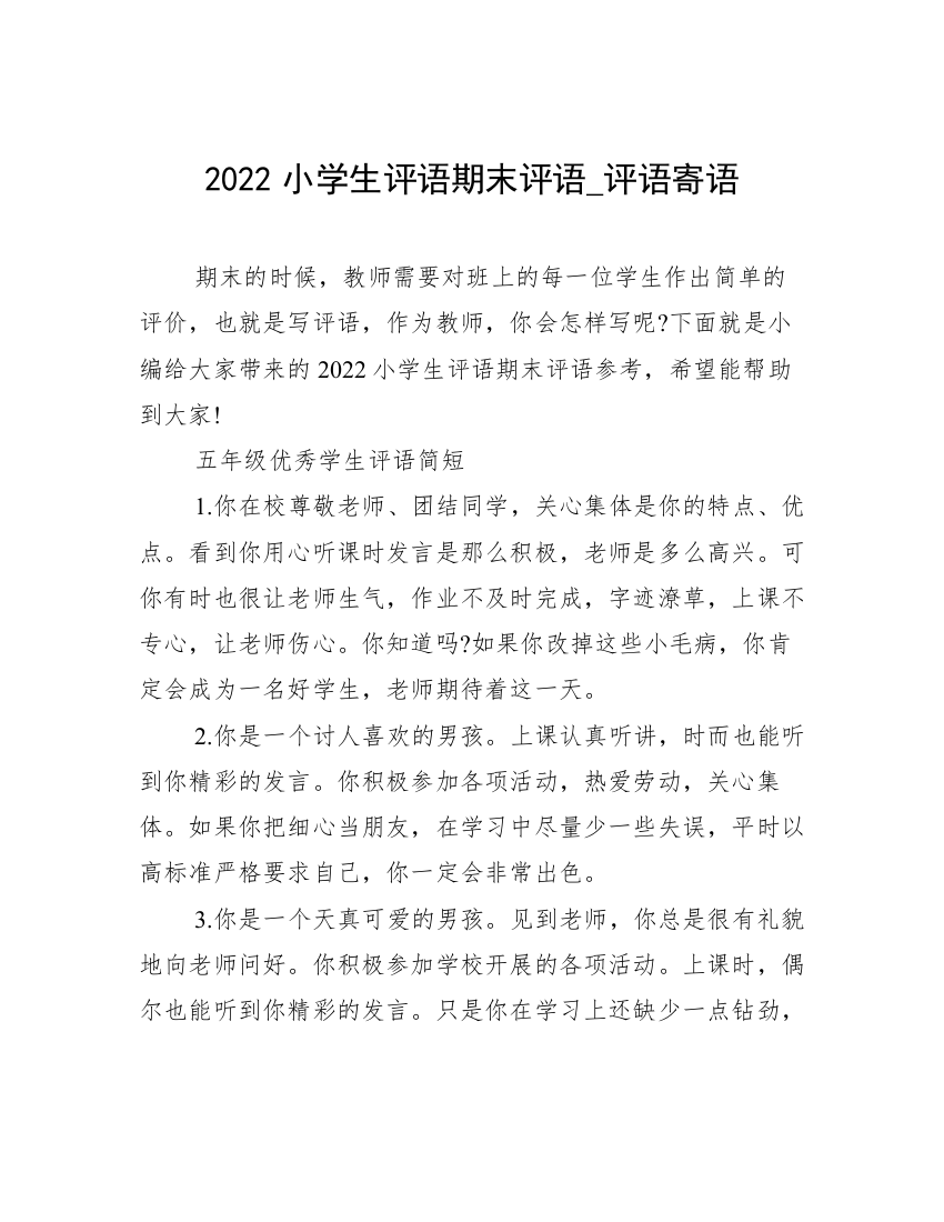 2022小学生评语期末评语_评语寄语