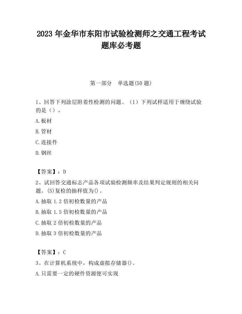 2023年金华市东阳市试验检测师之交通工程考试题库必考题