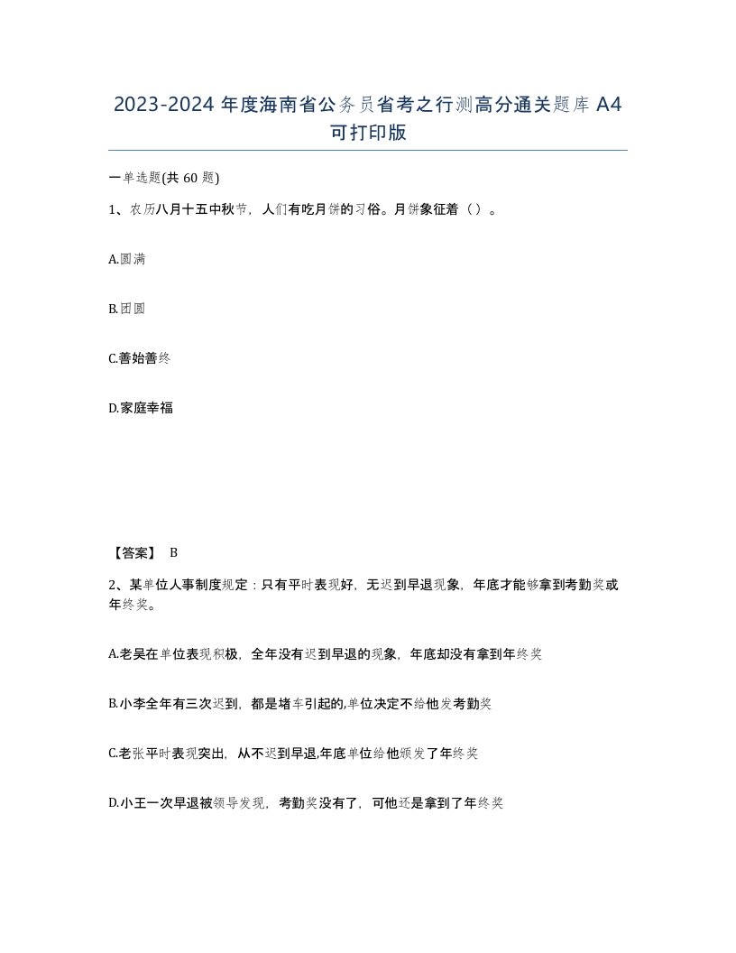 2023-2024年度海南省公务员省考之行测高分通关题库A4可打印版