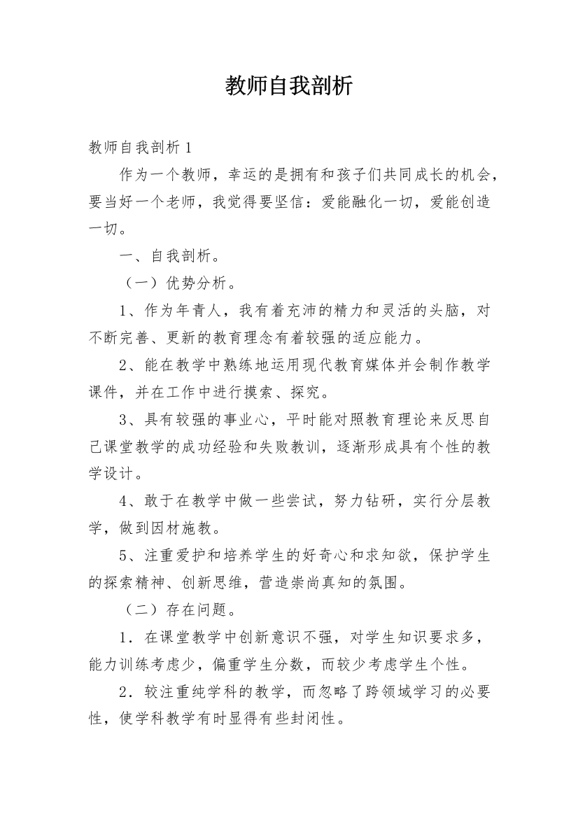 教师自我剖析