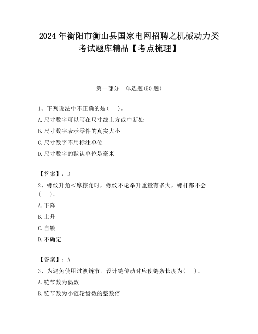 2024年衡阳市衡山县国家电网招聘之机械动力类考试题库精品【考点梳理】