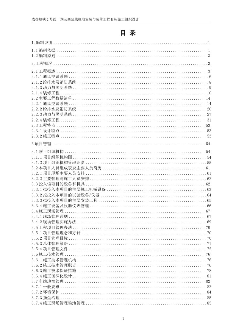 成都地铁2号线一期及西延线机电安装与装修工程E标施工组织设计