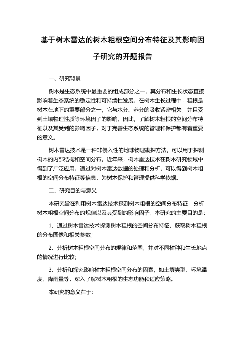 基于树木雷达的树木粗根空间分布特征及其影响因子研究的开题报告