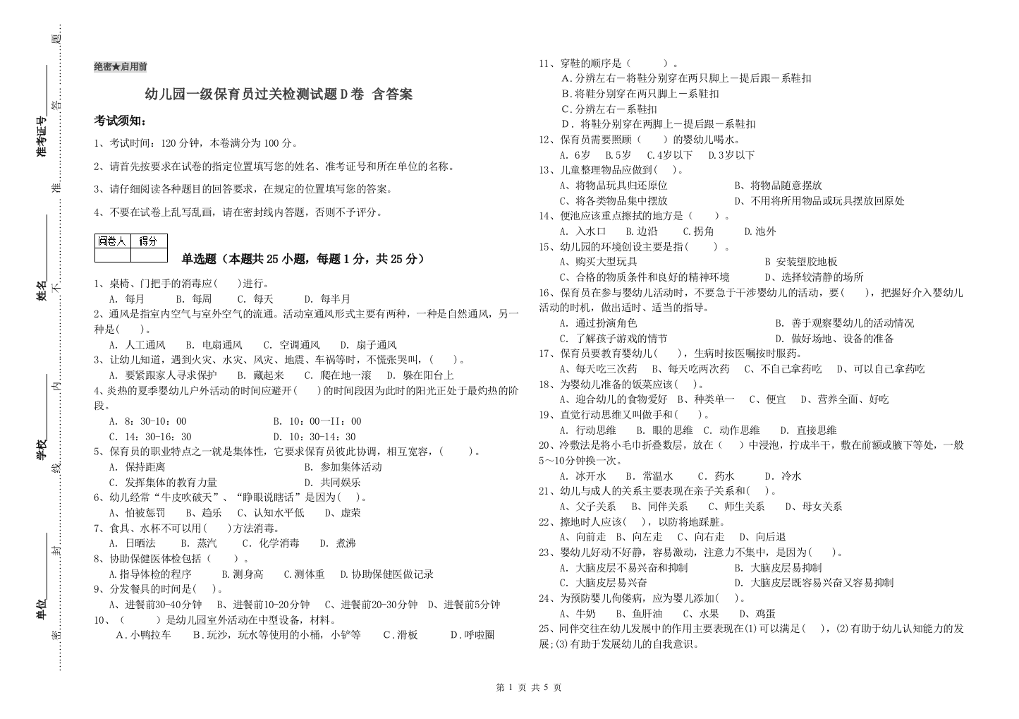 幼儿园一级保育员过关检测试题D卷-含答案