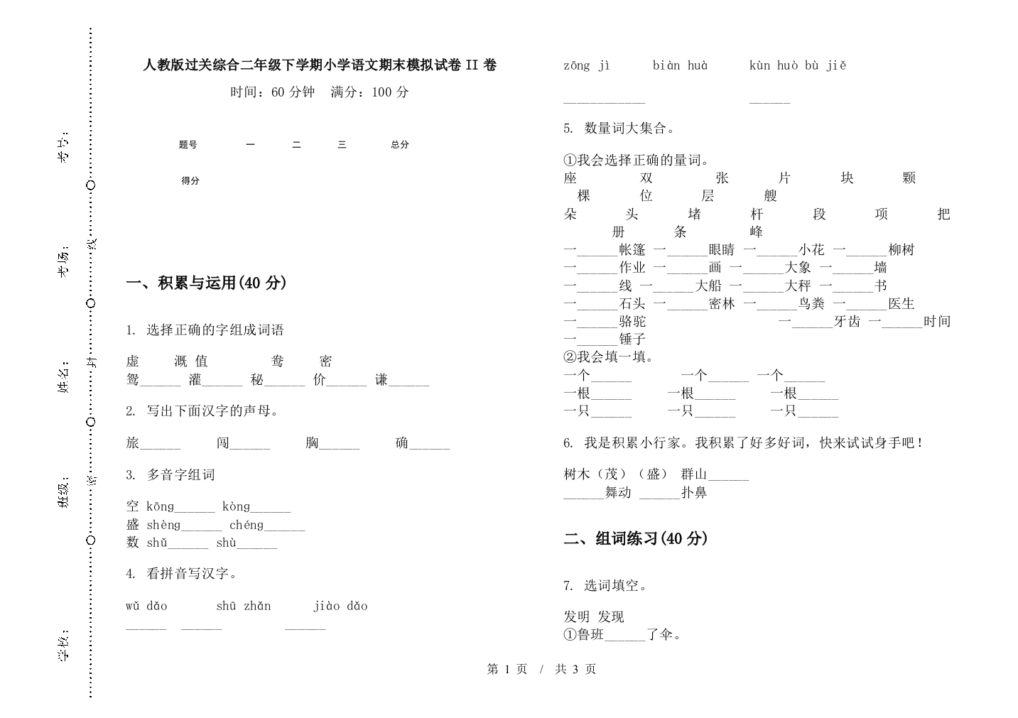 人教版过关综合二年级下学期小学语文期末模拟试卷II卷